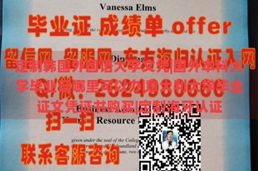 定制韓國外國語大學(xué)文憑|國外本科大學(xué)畢業(yè)證哪里可以辦|意大利大學(xué)畢業(yè)證文憑證書購買|定制海牙認(rèn)證