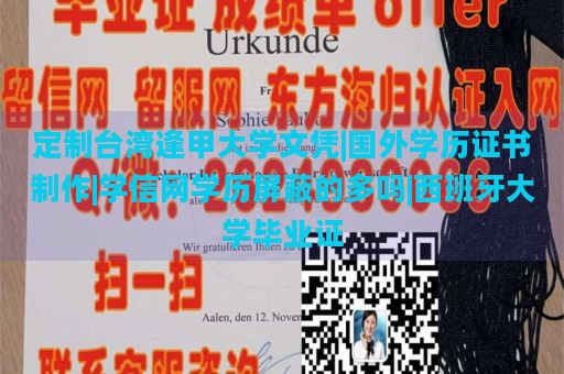 定制臺(tái)灣逢甲大學(xué)文憑|國外學(xué)歷證書制作|學(xué)信網(wǎng)學(xué)歷屏蔽的多嗎|西班牙大學(xué)畢業(yè)證