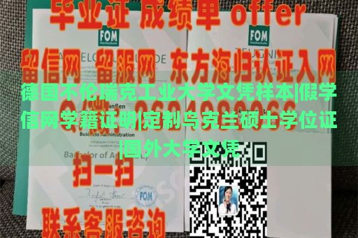 德國不倫瑞克工業(yè)大學(xué)文憑樣本|假學(xué)信網(wǎng)學(xué)籍證明|定制烏克蘭碩士學(xué)位證|國外大學(xué)文憑