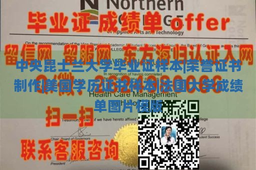 中央昆士蘭大學(xué)畢業(yè)證樣本|榮譽(yù)證書(shū)制作|美國(guó)學(xué)歷證書(shū)樣本|法國(guó)大學(xué)成績(jī)單圖片模版