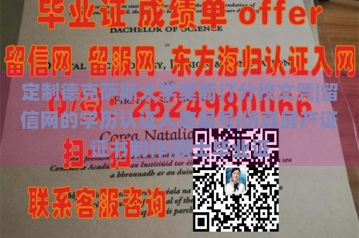 定制德克薩斯大學奧斯汀分校文憑|留信網(wǎng)的學歷認證入庫編號|仿真房產(chǎn)證證書制作|碩士畢業(yè)證