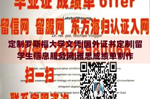 定制羅斯福大學(xué)文憑|國(guó)外證書(shū)定制|留學(xué)生信息服務(wù)網(wǎng)|雅思成績(jī)單制作