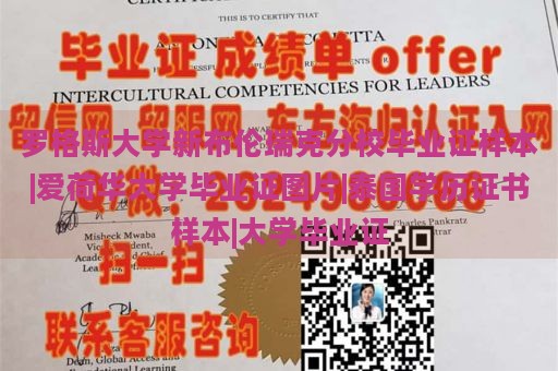 羅格斯大學新布倫瑞克分校畢業(yè)證樣本|愛荷華大學畢業(yè)證圖片|泰國學歷證書樣本|大學畢業(yè)證