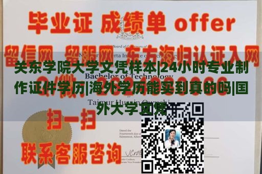 關(guān)東學(xué)院大學(xué)文憑樣本|24小時(shí)專業(yè)制作證件學(xué)歷|海外學(xué)歷能買到真的嗎|國(guó)外大學(xué)文憑