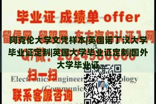 阿克倫大學文憑樣本|英國諾丁漢大學畢業(yè)證定制|英國大學畢業(yè)證定制|國外大學畢業(yè)證