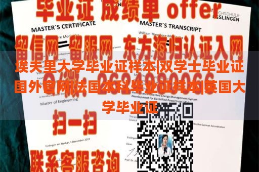 埃夫里大學(xué)畢業(yè)證樣本|雙學(xué)士畢業(yè)證國(guó)外官網(wǎng)|法國(guó)本科畢業(yè)證樣本|英國(guó)大學(xué)畢業(yè)證