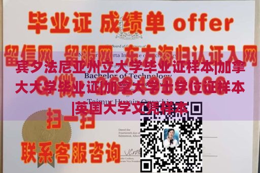 賓夕法尼亞州立大學(xué)畢業(yè)證樣本|加拿大大學(xué)畢業(yè)證|加拿大學(xué)士學(xué)位證樣本|英國大學(xué)文憑樣本