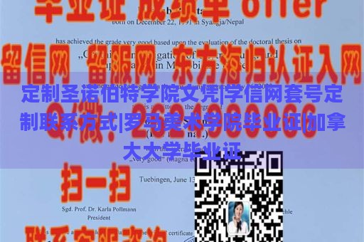 定制圣諾伯特學(xué)院文憑|學(xué)信網(wǎng)套號(hào)定制聯(lián)系方式|羅馬美術(shù)學(xué)院畢業(yè)證|加拿大大學(xué)畢業(yè)證