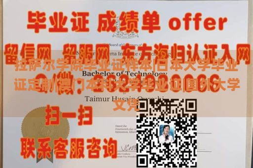 拉薩爾學(xué)院畢業(yè)證樣本|日本大學(xué)畢業(yè)證定制|澳門本科大學(xué)畢業(yè)證|國外大學(xué)文憑