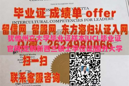 猶他州立大學(xué)畢業(yè)證樣本|UCL畢業(yè)證官網(wǎng)|定制新西蘭碩士學(xué)位證|國外大學(xué)
