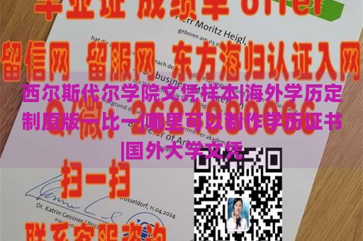 西爾斯代爾學(xué)院文憑樣本|海外學(xué)歷定制原版一比一|哪里可以制作學(xué)歷證書|國(guó)外大學(xué)文憑