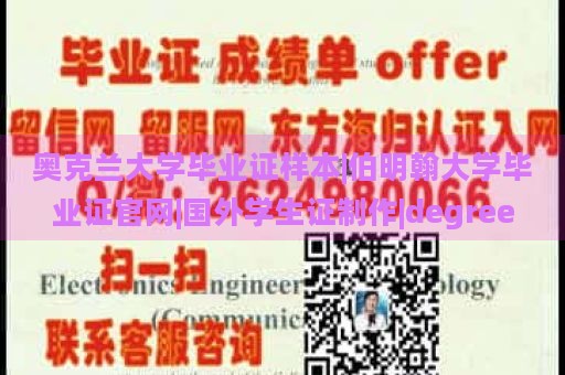 奧克蘭大學(xué)畢業(yè)證樣本|伯明翰大學(xué)畢業(yè)證官網(wǎng)|國(guó)外學(xué)生證制作|degree