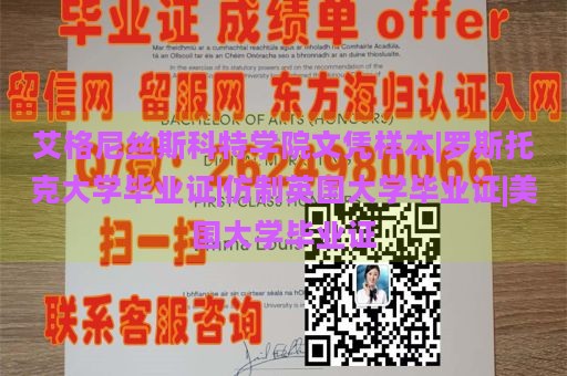 艾格尼絲斯科特學(xué)院文憑樣本|羅斯托克大學(xué)畢業(yè)證|仿制英國(guó)大學(xué)畢業(yè)證|美國(guó)大學(xué)畢業(yè)證