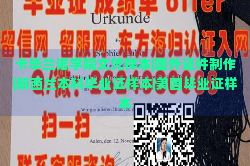 卡畢蘭諾學(xué)院文憑樣本|國(guó)外證件制作|新西蘭本科畢業(yè)證樣本|美國(guó)畢業(yè)證樣本