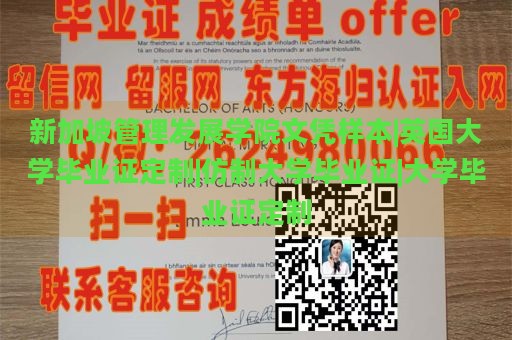 新加坡管理發(fā)展學院文憑樣本|英國大學畢業(yè)證定制|仿制大學畢業(yè)證|大學畢業(yè)證定制
