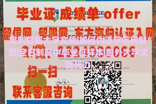 定制首都大學文憑|如何偽造學信網(wǎng)截圖|全日制高中畢業(yè)證樣本|國外大學文憑代辦