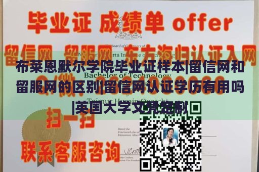 布萊恩默爾學院畢業(yè)證樣本|留信網(wǎng)和留服網(wǎng)的區(qū)別|留信網(wǎng)認證學歷有用嗎|英國大學文憑定制