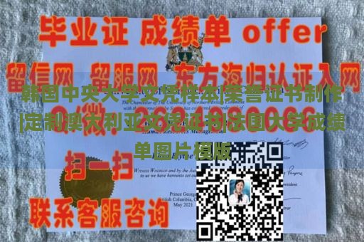 韓國(guó)中央大學(xué)文憑樣本|榮譽(yù)證書(shū)制作|定制澳大利亞文憑證書(shū)|法國(guó)大學(xué)成績(jī)單圖片模版