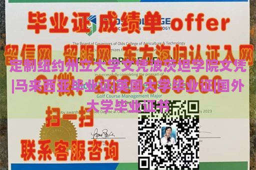 定制紐約州立大學(xué)文憑波茨坦學(xué)院文憑|馬來西亞畢業(yè)證|英國大學(xué)畢業(yè)證|國外大學(xué)畢業(yè)證書