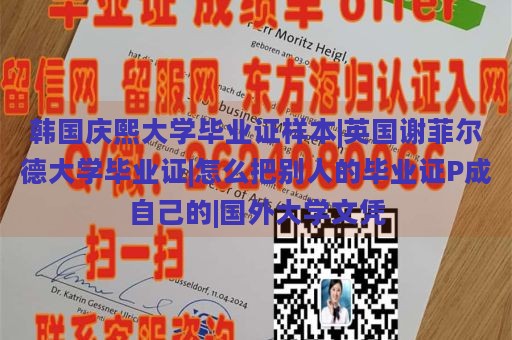 韓國慶熙大學(xué)畢業(yè)證樣本|英國謝菲爾德大學(xué)畢業(yè)證|怎么把別人的畢業(yè)證P成自己的|國外大學(xué)文憑