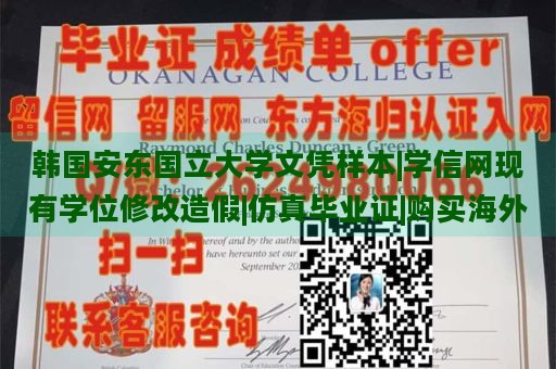 韓國(guó)安東國(guó)立大學(xué)文憑樣本|學(xué)信網(wǎng)現(xiàn)有學(xué)位修改造假|(zhì)仿真畢業(yè)證|購(gòu)買(mǎi)海外