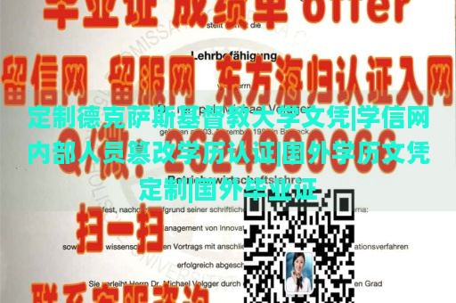 定制德克薩斯基督教大學文憑|學信網內部人員篡改學歷認證|國外學歷文憑定制|國外畢業(yè)證