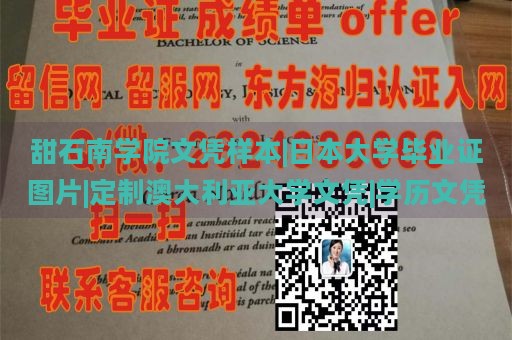 甜石南學(xué)院文憑樣本|日本大學(xué)畢業(yè)證圖片|定制澳大利亞大學(xué)文憑|學(xué)歷文憑