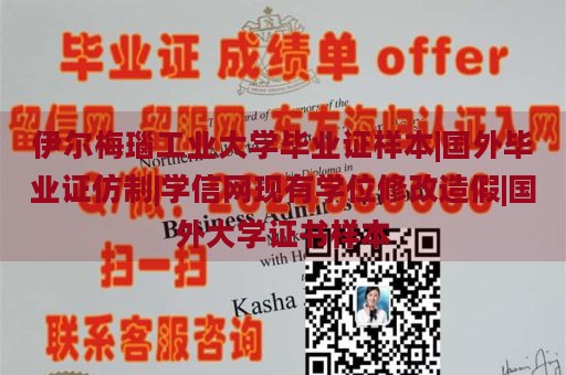 伊爾梅瑙工業(yè)大學(xué)畢業(yè)證樣本|國外畢業(yè)證仿制|學(xué)信網(wǎng)現(xiàn)有學(xué)位修改造假|(zhì)國外大學(xué)證書樣本