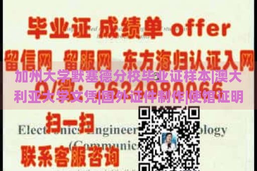 加州大學(xué)默塞德分校畢業(yè)證樣本|澳大利亞大學(xué)文憑|國(guó)外證件制作|使館證明