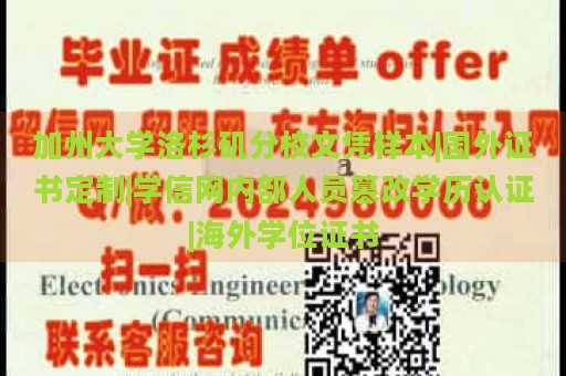 加州大學(xué)洛杉磯分校文憑樣本|國(guó)外證書(shū)定制|學(xué)信網(wǎng)內(nèi)部人員篡改學(xué)歷認(rèn)證|海外學(xué)位證書(shū)