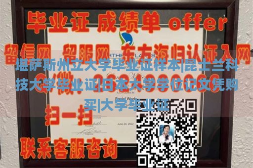 堪薩斯州立大學畢業(yè)證樣本|昆士蘭科技大學畢業(yè)證|日本大學學位記文憑購買|大學畢業(yè)證