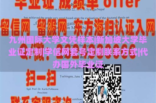 九州國(guó)際大學(xué)文憑樣本|新加坡大學(xué)畢業(yè)證定制|學(xué)信網(wǎng)套號(hào)定制聯(lián)系方式|代辦國(guó)外畢業(yè)證