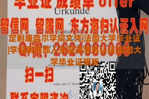 定制康奈爾學(xué)院文憑|法國(guó)大學(xué)畢業(yè)證|學(xué)信網(wǎng)內(nèi)部人員篡改學(xué)歷認(rèn)證|英國(guó)大學(xué)畢業(yè)證模版