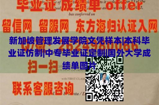 新加坡管理發(fā)展學(xué)院文憑樣本|本科畢業(yè)證仿制|中專畢業(yè)證定制|國外大學(xué)成績單圖片