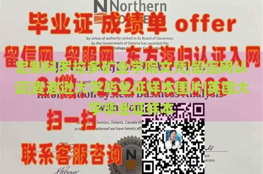 定制科羅拉多礦業(yè)學(xué)院文憑|留信網(wǎng)認(rèn)證|麥迪遜大學(xué)畢業(yè)證樣本圖片|英國(guó)大學(xué)畢業(yè)證樣本