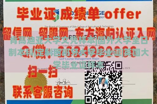 肯高迪亞大學(xué)文憑樣本|國外大學(xué)全日制本科|定制西班牙大學(xué)畢業(yè)證|英國大學(xué)畢業(yè)證樣本