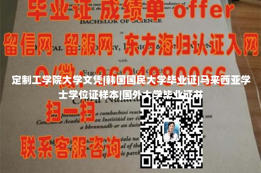 沃倫威爾遜學(xué)院文憑樣本|專業(yè)制作各種證件刻章|怎么打印學(xué)歷證明|德國文憑樣本