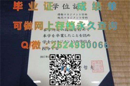 福岡大學(xué)榮耀見證，探尋真實(shí)畢業(yè)證書的奧秘
