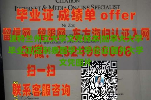 波特蘭州立大學(xué)文憑樣本|加拿大大學(xué)畢業(yè)證|定制泰國學(xué)士學(xué)位證|國外大學(xué)文憑圖片