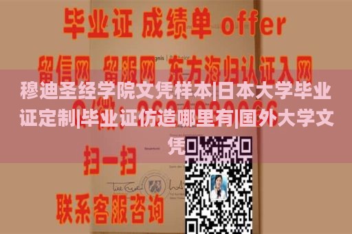 穆迪圣經(jīng)學(xué)院文憑樣本|日本大學(xué)畢業(yè)證定制|畢業(yè)證仿造哪里有|國(guó)外大學(xué)文憑