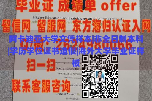 阿卡迪亞大學(xué)文憑樣本|非全日制本科|學(xué)歷學(xué)位證書造假|(zhì)海外大學(xué)畢業(yè)證樣板