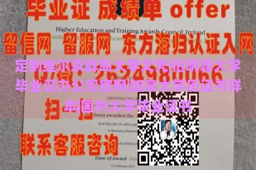 定制維爾京群島大學(xué)文憑|伯明翰大學(xué)畢業(yè)證辦公司官網(wǎng)|加拿大學(xué)歷證書樣本|國(guó)外大學(xué)畢業(yè)證書