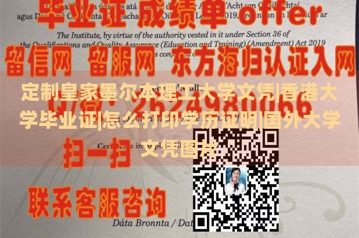 定制皇家墨爾本理工大學(xué)文憑|香港大學(xué)畢業(yè)證|怎么打印學(xué)歷證明|國外大學(xué)文憑圖片