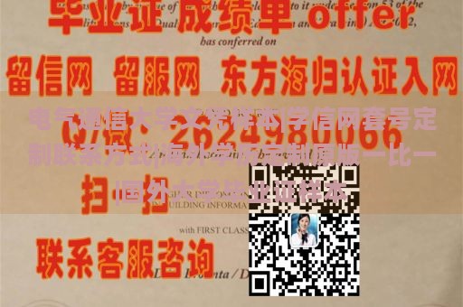 電氣通信大學(xué)文憑樣本|學(xué)信網(wǎng)套號定制聯(lián)系方式|海外學(xué)歷定制原版一比一|國外大學(xué)畢業(yè)證樣本
