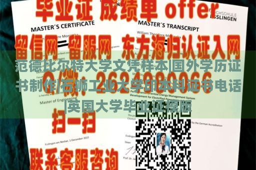 范德比爾特大學(xué)文憑樣本|國外學(xué)歷證書制作|石獅工業(yè)大學(xué)印本科證書電話|英國大學(xué)畢業(yè)證模版