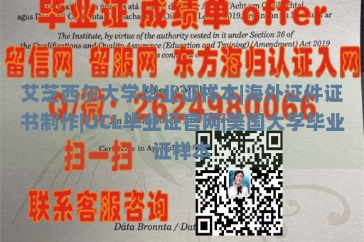 艾芝西爾大學(xué)畢業(yè)證樣本|海外證件證書制作|UCL畢業(yè)證官網(wǎng)|美國大學(xué)畢業(yè)證樣本