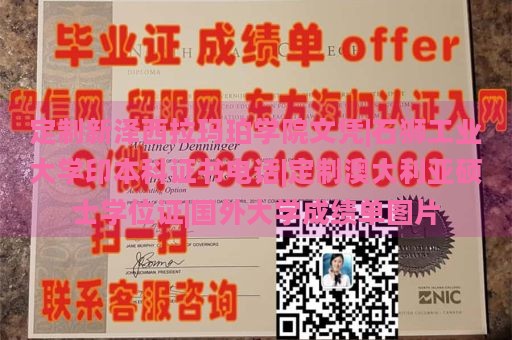 定制新澤西拉瑪珀學(xué)院文憑|石獅工業(yè)大學(xué)印本科證書電話|定制澳大利亞碩士學(xué)位證|國外大學(xué)成績單圖片