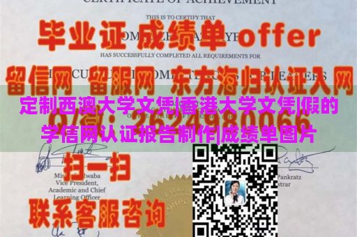 定制西澳大學(xué)文憑|香港大學(xué)文憑|假的學(xué)信網(wǎng)認(rèn)證報告制作|成績單圖片