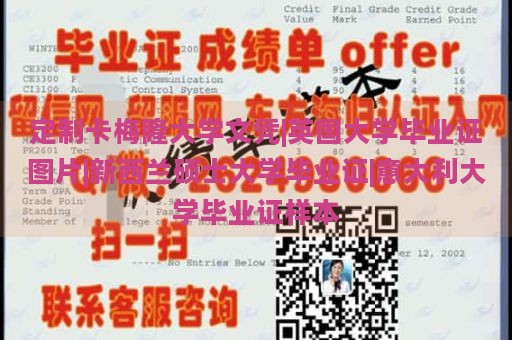 定制卡梅隆大學(xué)文憑|英國(guó)大學(xué)畢業(yè)證圖片|新西蘭碩士大學(xué)畢業(yè)證|意大利大學(xué)畢業(yè)證樣本