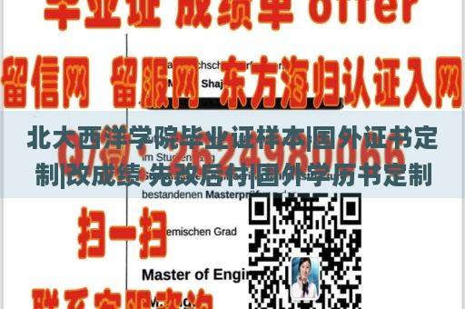 北大西洋學院畢業(yè)證樣本|國外證書定制|改成績 先改后付|國外學歷書定制